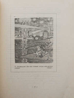 Дульский П.М. Графика сатирических журналов 1905-1906 гг. Казань: Издание Татгосиздата, 1922.